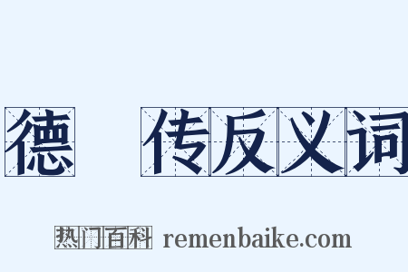 德璘传反义词是什么意思的图片